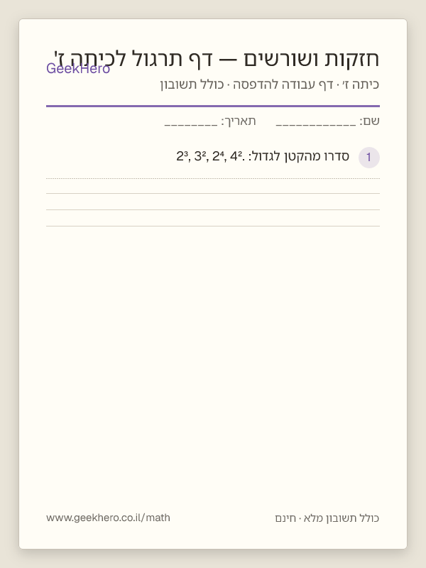 תצוגה מקדימה של דף העבודה חזקות ושורשים — דף תרגול לכיתה ז' להדפסה — 15 שאלות עם תשובון