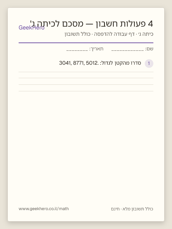 תצוגה מקדימה של דף העבודה 4 פעולות חשבון — מסכם לכיתה ג' להדפסה — 15 שאלות עם תשובון