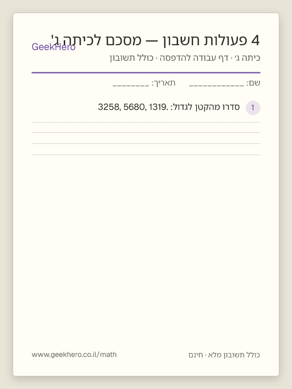 תצוגה מקדימה של דף העבודה 4 פעולות חשבון — מסכם לכיתה ג' להדפסה — 15 שאלות עם תשובון