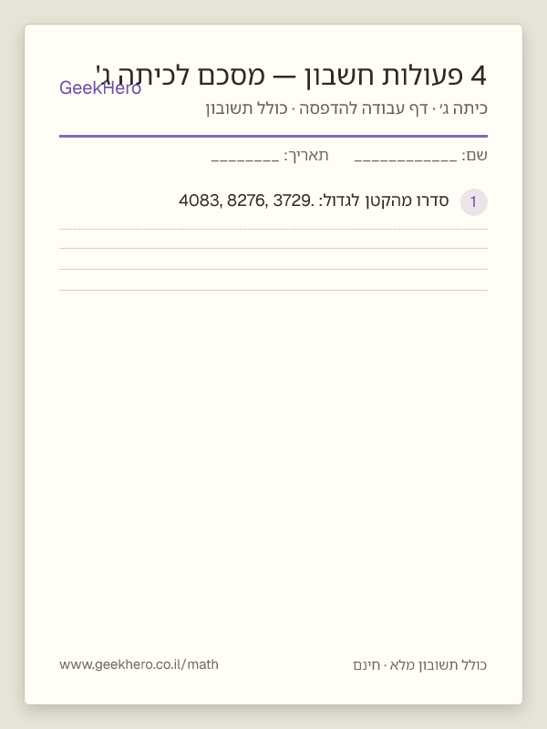 תצוגה מקדימה של דף העבודה 4 פעולות חשבון — מסכם לכיתה ג' להדפסה — 15 שאלות עם תשובון