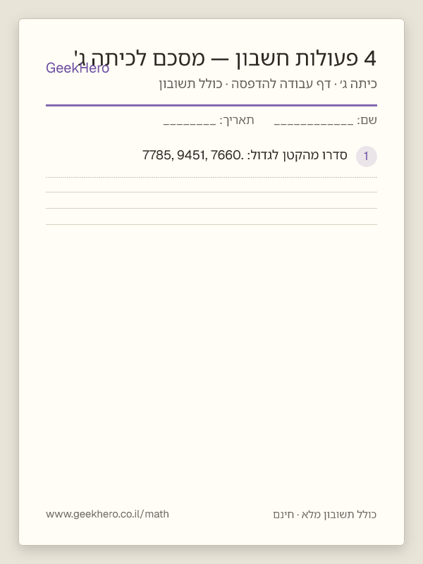 תצוגה מקדימה של דף העבודה 4 פעולות חשבון — מסכם לכיתה ג' להדפסה — 15 שאלות עם תשובון