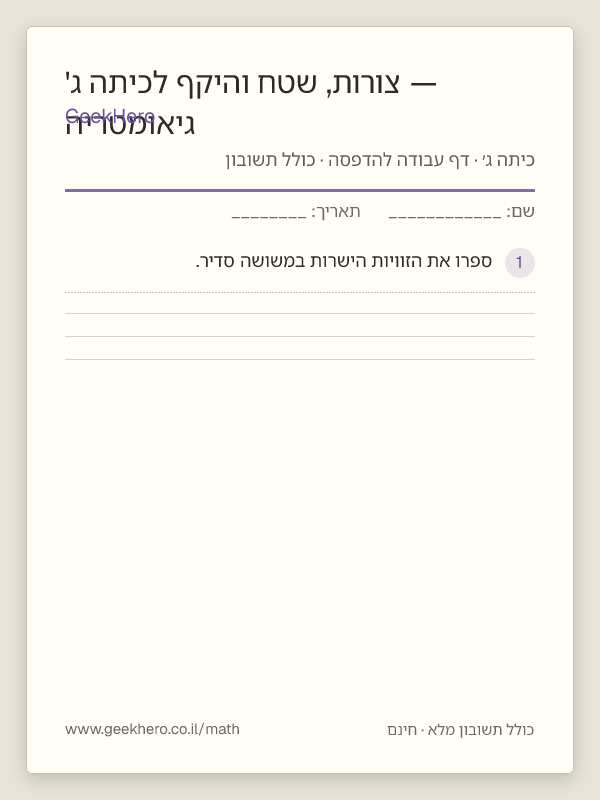 תצוגה מקדימה של דף העבודה גיאומטריה — צורות, שטח והיקף לכיתה ג' להדפסה — 15 שאלות עם תשובון
