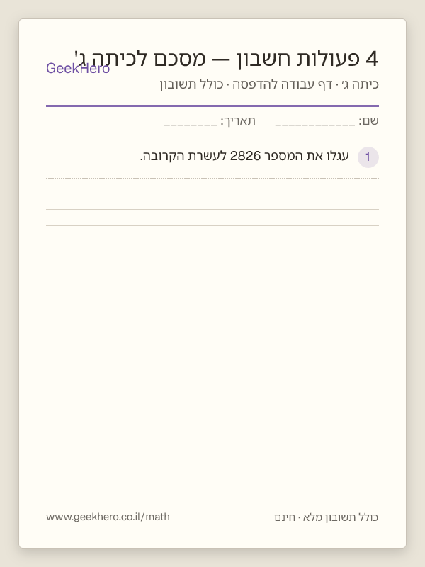 תצוגה מקדימה של דף העבודה 4 פעולות חשבון — מסכם לכיתה ג' להדפסה — 15 שאלות עם תשובון