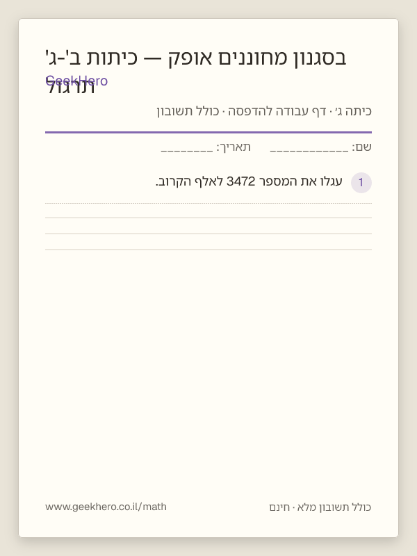 תצוגה מקדימה של דף העבודה תרגול בסגנון מחוננים אופק — כיתות ב'-ג' להדפסה — 15 שאלות עם תשובון