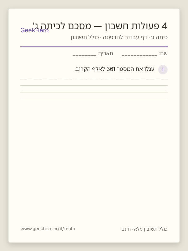 תצוגה מקדימה של דף העבודה 4 פעולות חשבון — מסכם לכיתה ג' להדפסה — 15 שאלות עם תשובון