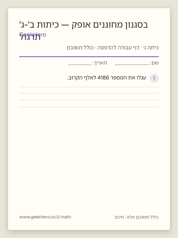 תצוגה מקדימה של דף העבודה תרגול בסגנון מחוננים אופק — כיתות ב'-ג' להדפסה — 15 שאלות עם תשובון