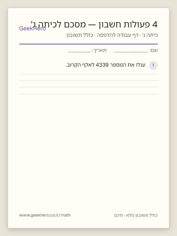 תצוגה מקדימה של דף העבודה 4 פעולות חשבון — מסכם לכיתה ג' להדפסה — 15 שאלות עם תשובון