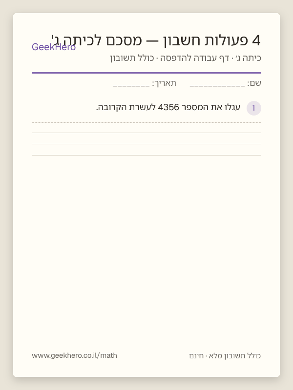 תצוגה מקדימה של דף העבודה 4 פעולות חשבון — מסכם לכיתה ג' להדפסה — 15 שאלות עם תשובון