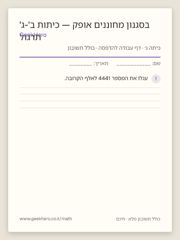 תצוגה מקדימה של דף העבודה תרגול בסגנון מחוננים אופק — כיתות ב'-ג' להדפסה — 15 שאלות עם תשובון