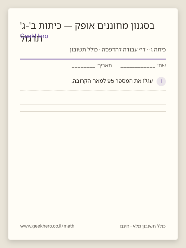 תצוגה מקדימה של דף העבודה תרגול בסגנון מחוננים אופק — כיתות ב'-ג' להדפסה — 15 שאלות עם תשובון