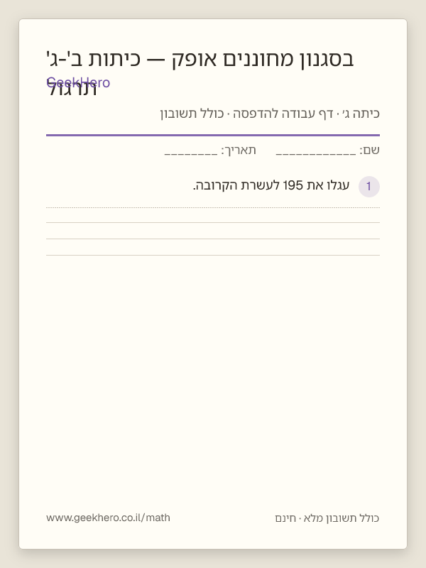 תצוגה מקדימה של דף העבודה תרגול בסגנון מחוננים אופק — כיתות ב'-ג' להדפסה — 15 שאלות עם תשובון