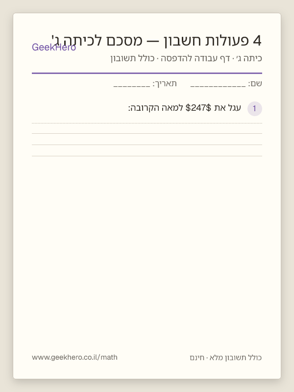 תצוגה מקדימה של דף העבודה 4 פעולות חשבון — מסכם לכיתה ג' להדפסה — 15 שאלות עם תשובון