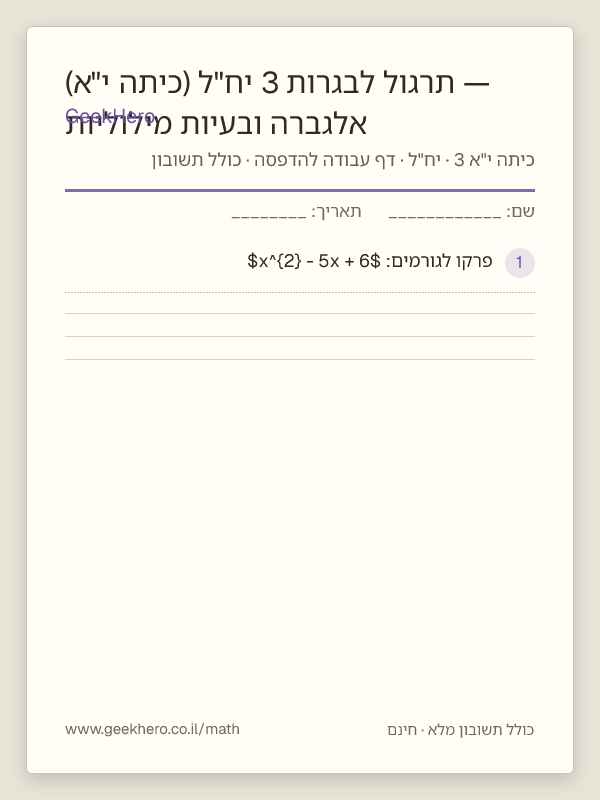 תצוגה מקדימה של דף העבודה אלגברה ובעיות מילוליות — תרגול לבגרות 3 יח"ל (כיתה י"א) להדפסה — 15 שאלות עם תשובון