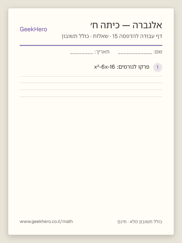תצוגה מקדימה של דף עבודה באלגברה לכיתה ח׳ להדפסה — 15 שאלות עם תשובון