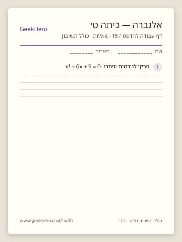 תצוגה מקדימה של דף עבודה באלגברה לכיתה ט׳ להדפסה — 15 שאלות עם תשובון