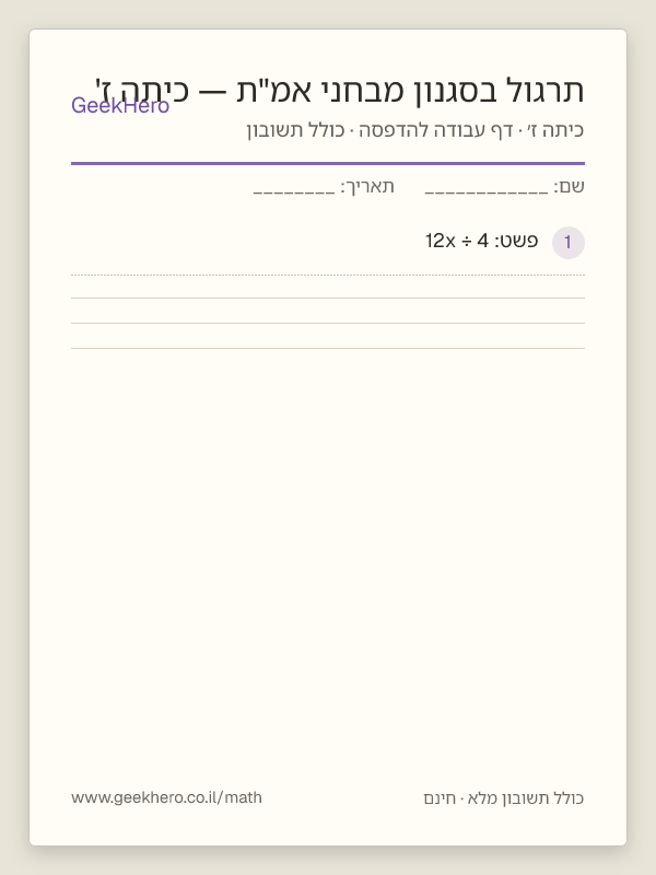 תצוגה מקדימה של דף העבודה תרגול בסגנון מבחני אמ"ת — כיתה ז' להדפסה — 15 שאלות עם תשובון