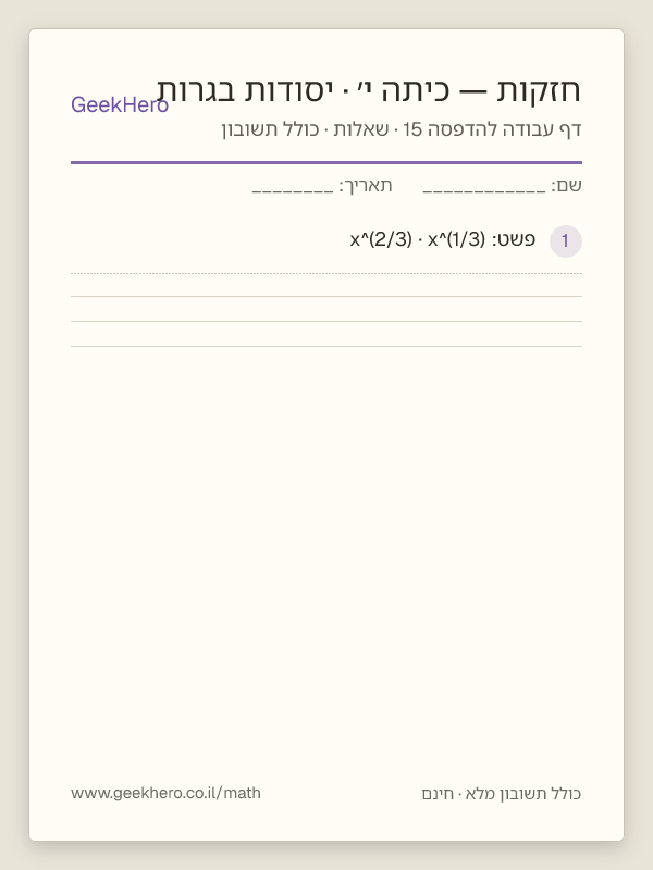 תצוגה מקדימה של דף עבודה בחזקות לכיתה י׳ · יסודות בגרות להדפסה — 15 שאלות עם תשובון