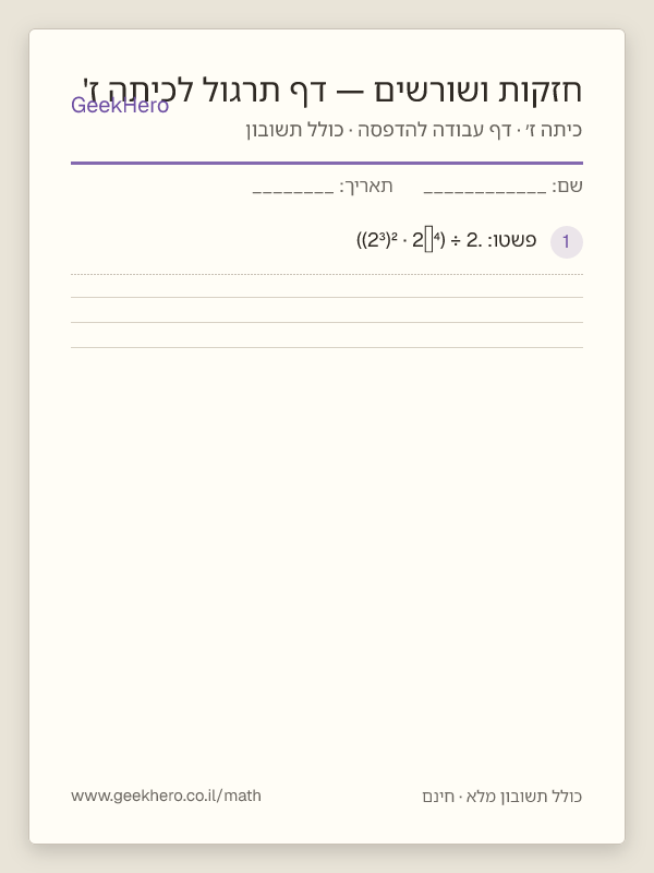 תצוגה מקדימה של דף העבודה חזקות ושורשים — דף תרגול לכיתה ז' להדפסה — 15 שאלות עם תשובון