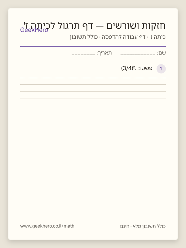 תצוגה מקדימה של דף העבודה חזקות ושורשים — דף תרגול לכיתה ז' להדפסה — 15 שאלות עם תשובון