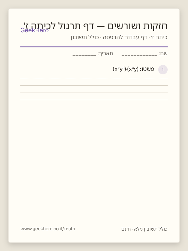 תצוגה מקדימה של דף העבודה חזקות ושורשים — דף תרגול לכיתה ז' להדפסה — 15 שאלות עם תשובון