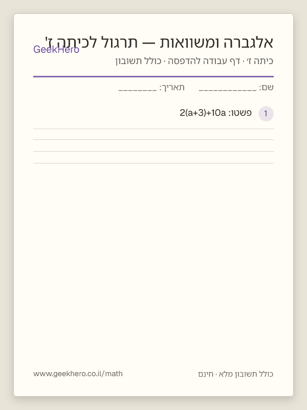 תצוגה מקדימה של דף העבודה אלגברה ומשוואות — תרגול לכיתה ז' להדפסה — 15 שאלות עם תשובון