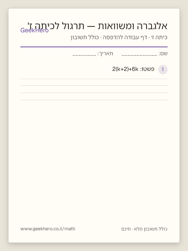 תצוגה מקדימה של דף העבודה אלגברה ומשוואות — תרגול לכיתה ז' להדפסה — 15 שאלות עם תשובון