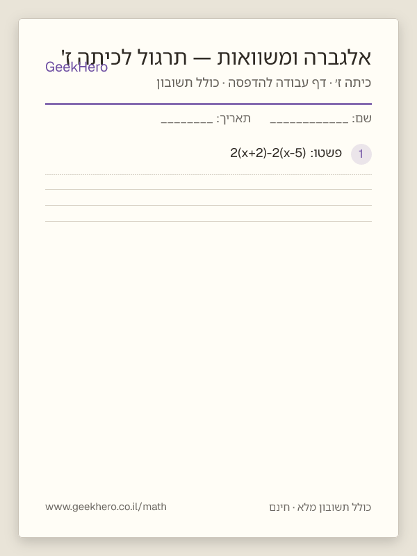 תצוגה מקדימה של דף העבודה אלגברה ומשוואות — תרגול לכיתה ז' להדפסה — 15 שאלות עם תשובון