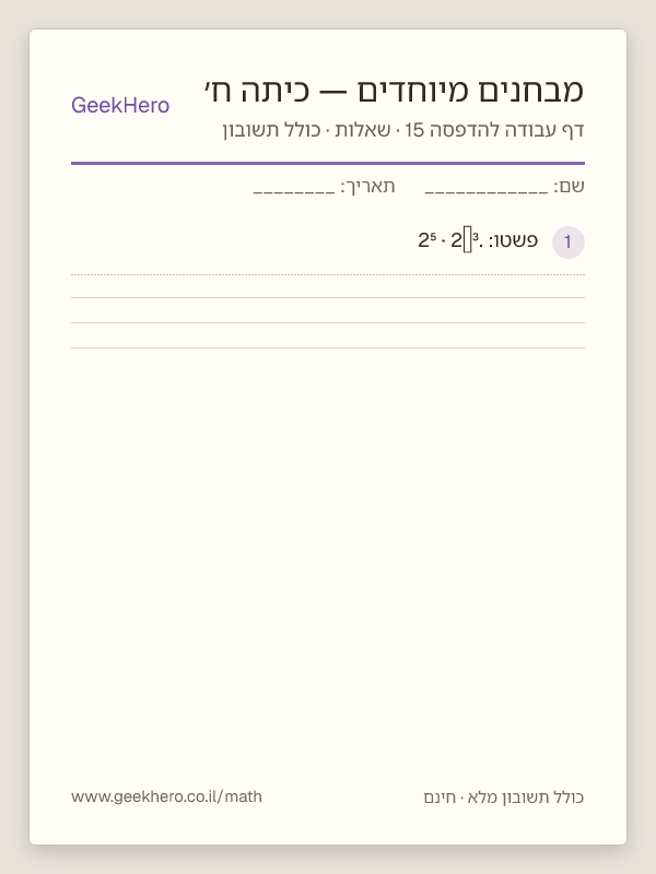 תצוגה מקדימה של דף עבודה במבחנים מיוחדים לכיתה ח׳ להדפסה — 15 שאלות עם תשובון