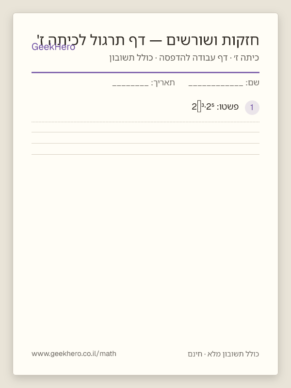 תצוגה מקדימה של דף העבודה חזקות ושורשים — דף תרגול לכיתה ז' להדפסה — 15 שאלות עם תשובון