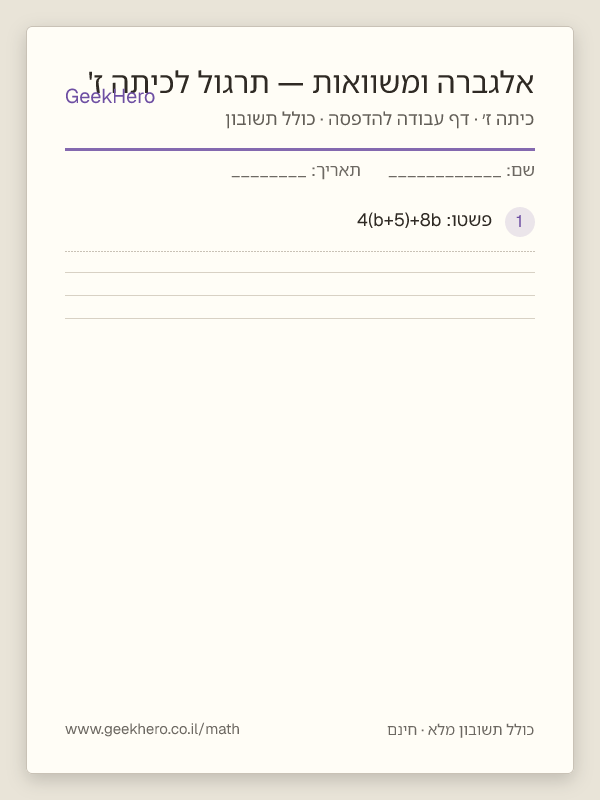 תצוגה מקדימה של דף העבודה אלגברה ומשוואות — תרגול לכיתה ז' להדפסה — 15 שאלות עם תשובון