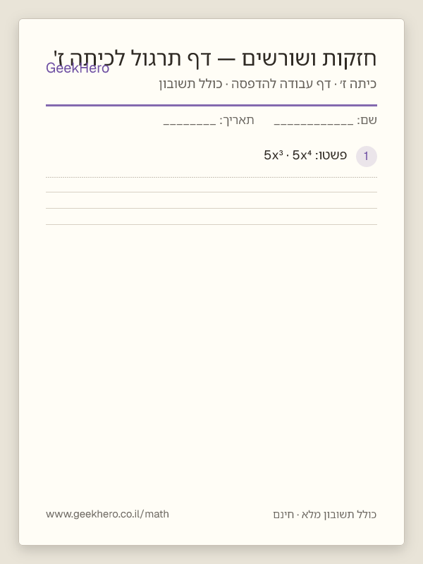 תצוגה מקדימה של דף העבודה חזקות ושורשים — דף תרגול לכיתה ז' להדפסה — 15 שאלות עם תשובון