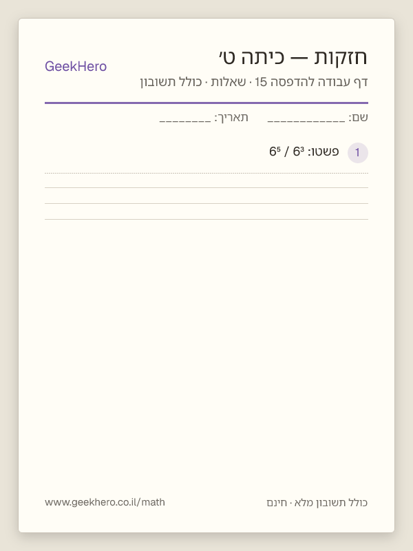 תצוגה מקדימה של דף עבודה בחזקות לכיתה ט׳ להדפסה — 15 שאלות עם תשובון