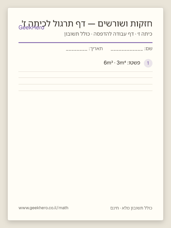 תצוגה מקדימה של דף העבודה חזקות ושורשים — דף תרגול לכיתה ז' להדפסה — 15 שאלות עם תשובון