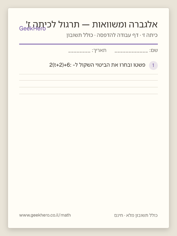 תצוגה מקדימה של דף העבודה אלגברה ומשוואות — תרגול לכיתה ז' להדפסה — 15 שאלות עם תשובון