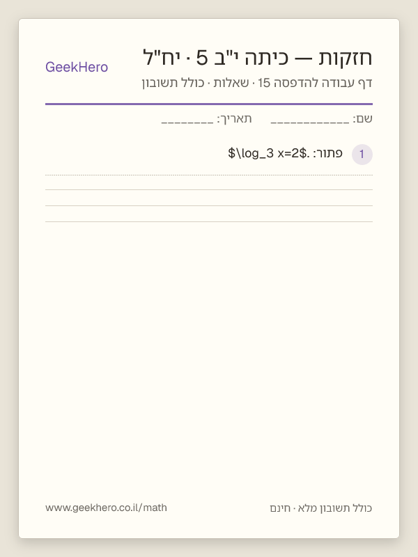 תצוגה מקדימה של דף עבודה בחזקות לכיתה י"ב · 5 יח"ל להדפסה — 15 שאלות עם תשובון