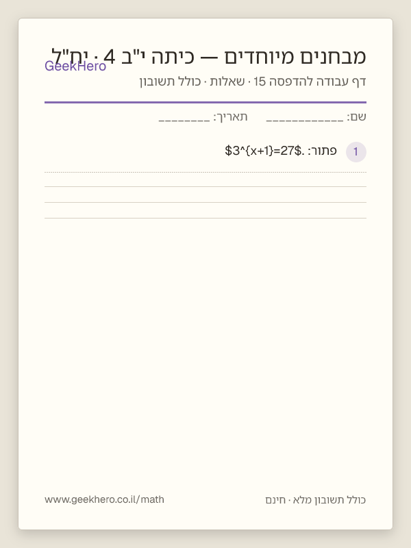 תצוגה מקדימה של דף עבודה במבחנים מיוחדים לכיתה י"ב · 4 יח"ל להדפסה — 15 שאלות עם תשובון