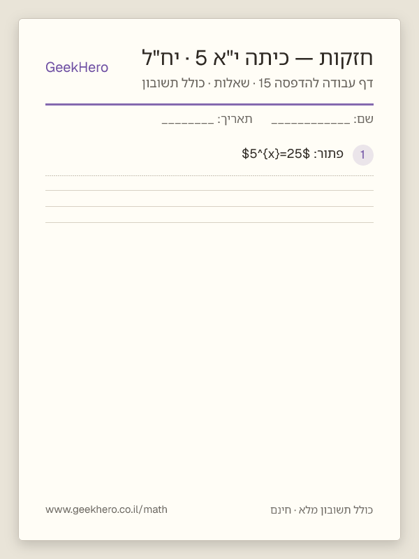 תצוגה מקדימה של דף עבודה בחזקות לכיתה י"א · 5 יח"ל להדפסה — 15 שאלות עם תשובון