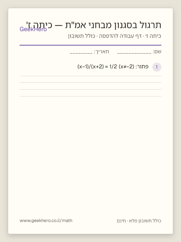 תצוגה מקדימה של דף העבודה תרגול בסגנון מבחני אמ"ת — כיתה ז' להדפסה — 15 שאלות עם תשובון