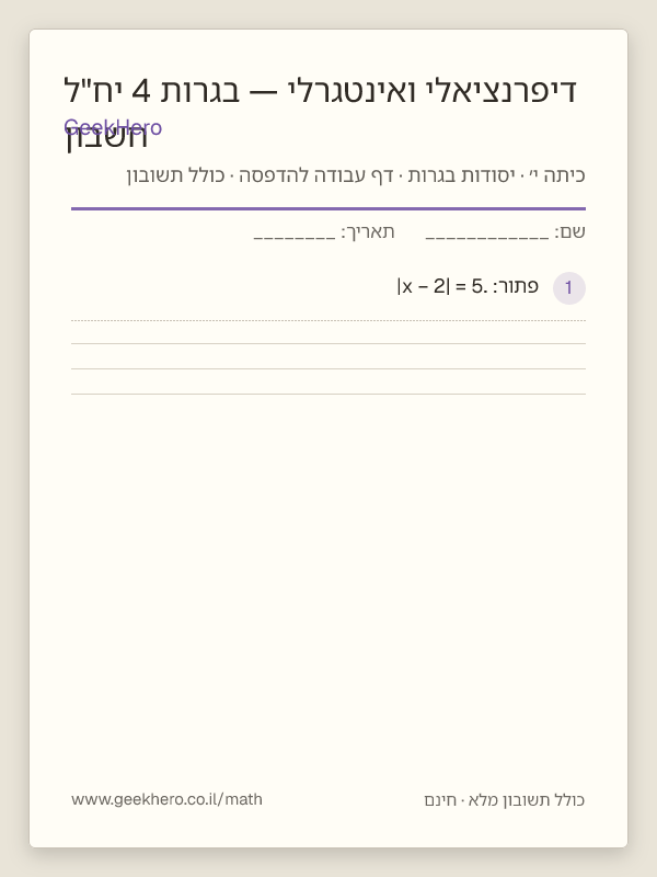 תצוגה מקדימה של דף העבודה חשבון דיפרנציאלי ואינטגרלי — בגרות 4 יח"ל להדפסה — 15 שאלות עם תשובון