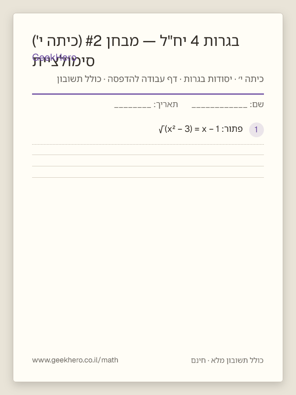 תצוגה מקדימה של דף העבודה סימולציית בגרות 4 יח"ל — מבחן #2 (כיתה י') להדפסה — 15 שאלות עם תשובון