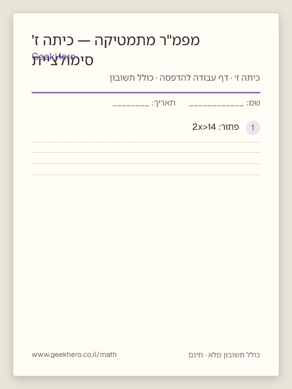 תצוגה מקדימה של דף העבודה סימולציית מפמ"ר מתמטיקה — כיתה ז' להדפסה — 15 שאלות עם תשובון