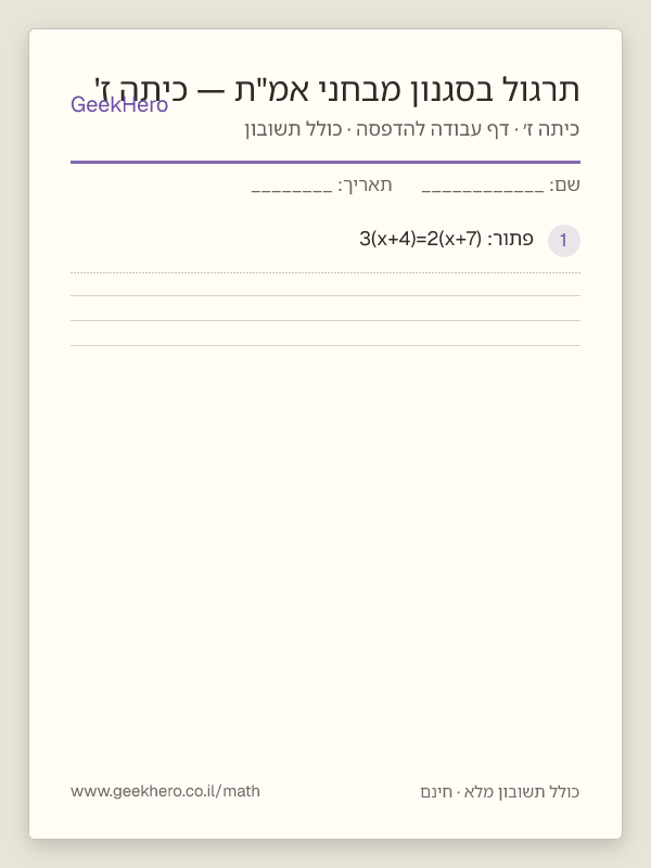 תצוגה מקדימה של דף העבודה תרגול בסגנון מבחני אמ"ת — כיתה ז' להדפסה — 15 שאלות עם תשובון