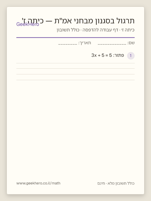תצוגה מקדימה של דף העבודה תרגול בסגנון מבחני אמ"ת — כיתה ז' להדפסה — 15 שאלות עם תשובון