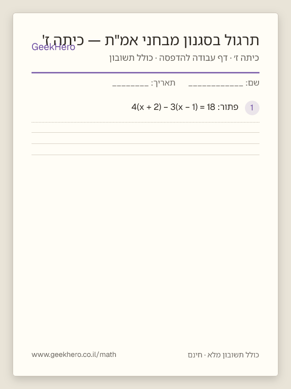 תצוגה מקדימה של דף העבודה תרגול בסגנון מבחני אמ"ת — כיתה ז' להדפסה — 15 שאלות עם תשובון