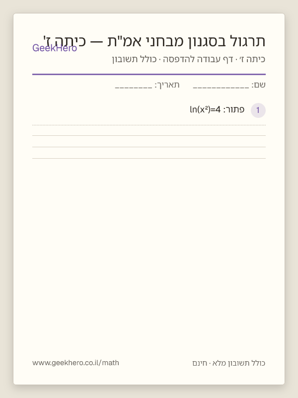 תצוגה מקדימה של דף העבודה תרגול בסגנון מבחני אמ"ת — כיתה ז' להדפסה — 15 שאלות עם תשובון