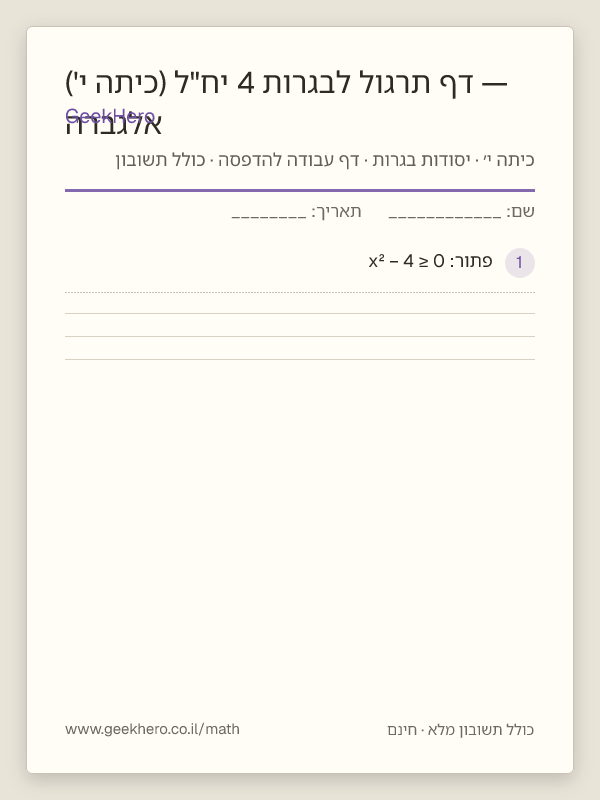 תצוגה מקדימה של דף העבודה אלגברה — דף תרגול לבגרות 4 יח"ל (כיתה י') להדפסה — 15 שאלות עם תשובון