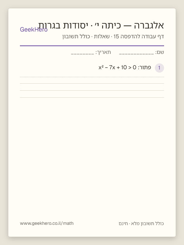 תצוגה מקדימה של דף עבודה באלגברה לכיתה י׳ · יסודות בגרות להדפסה — 15 שאלות עם תשובון