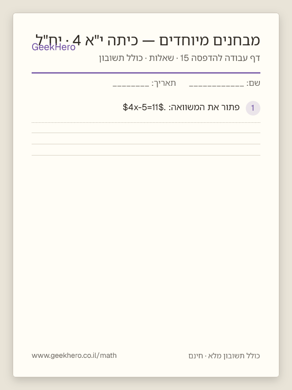 תצוגה מקדימה של דף עבודה במבחנים מיוחדים לכיתה י"א · 4 יח"ל להדפסה — 15 שאלות עם תשובון