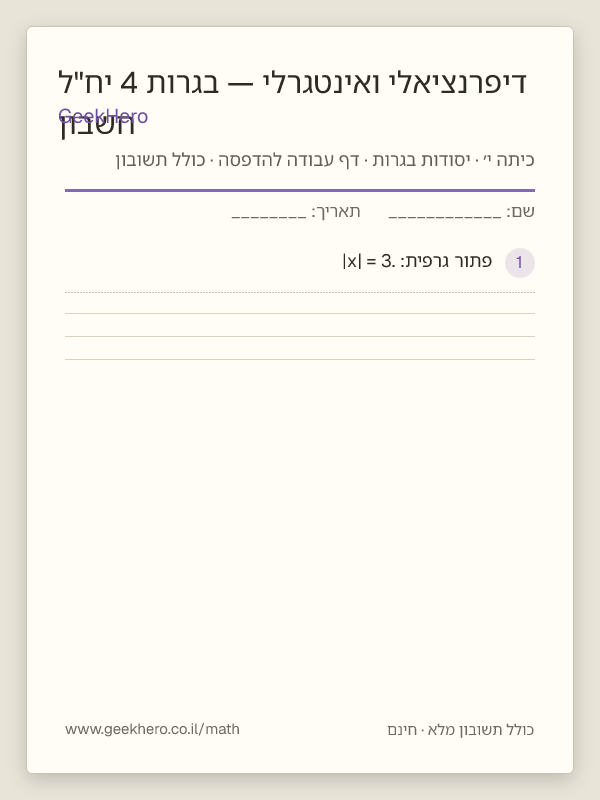 תצוגה מקדימה של דף העבודה חשבון דיפרנציאלי ואינטגרלי — בגרות 4 יח"ל להדפסה — 15 שאלות עם תשובון