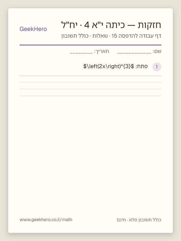 תצוגה מקדימה של דף עבודה בחזקות לכיתה י"א · 4 יח"ל להדפסה — 15 שאלות עם תשובון